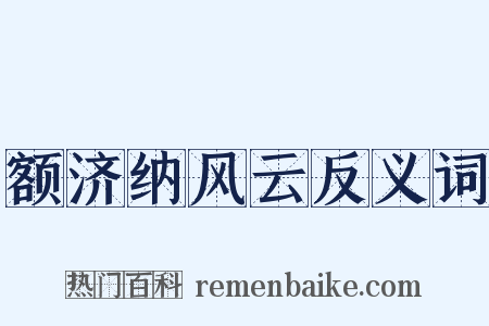 额济纳风云反义词是什么意思的图片
